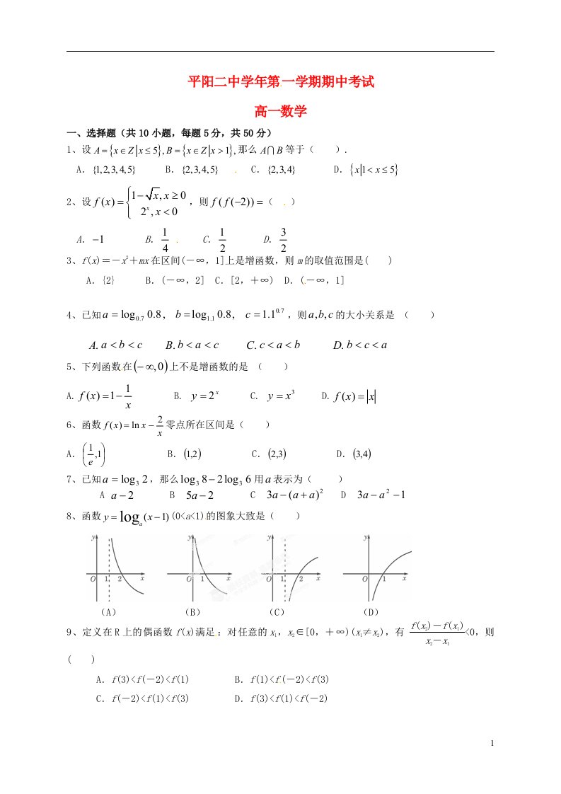 浙江省平阳县第二中学高一数学上学期期中试题（无答案）