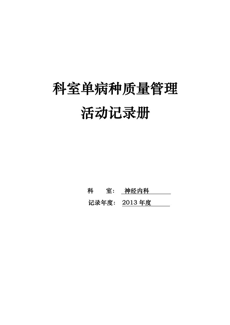 单病种质量控制活动记录册