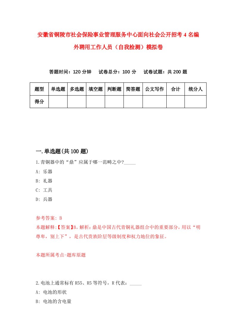 安徽省铜陵市社会保险事业管理服务中心面向社会公开招考4名编外聘用工作人员自我检测模拟卷第0卷