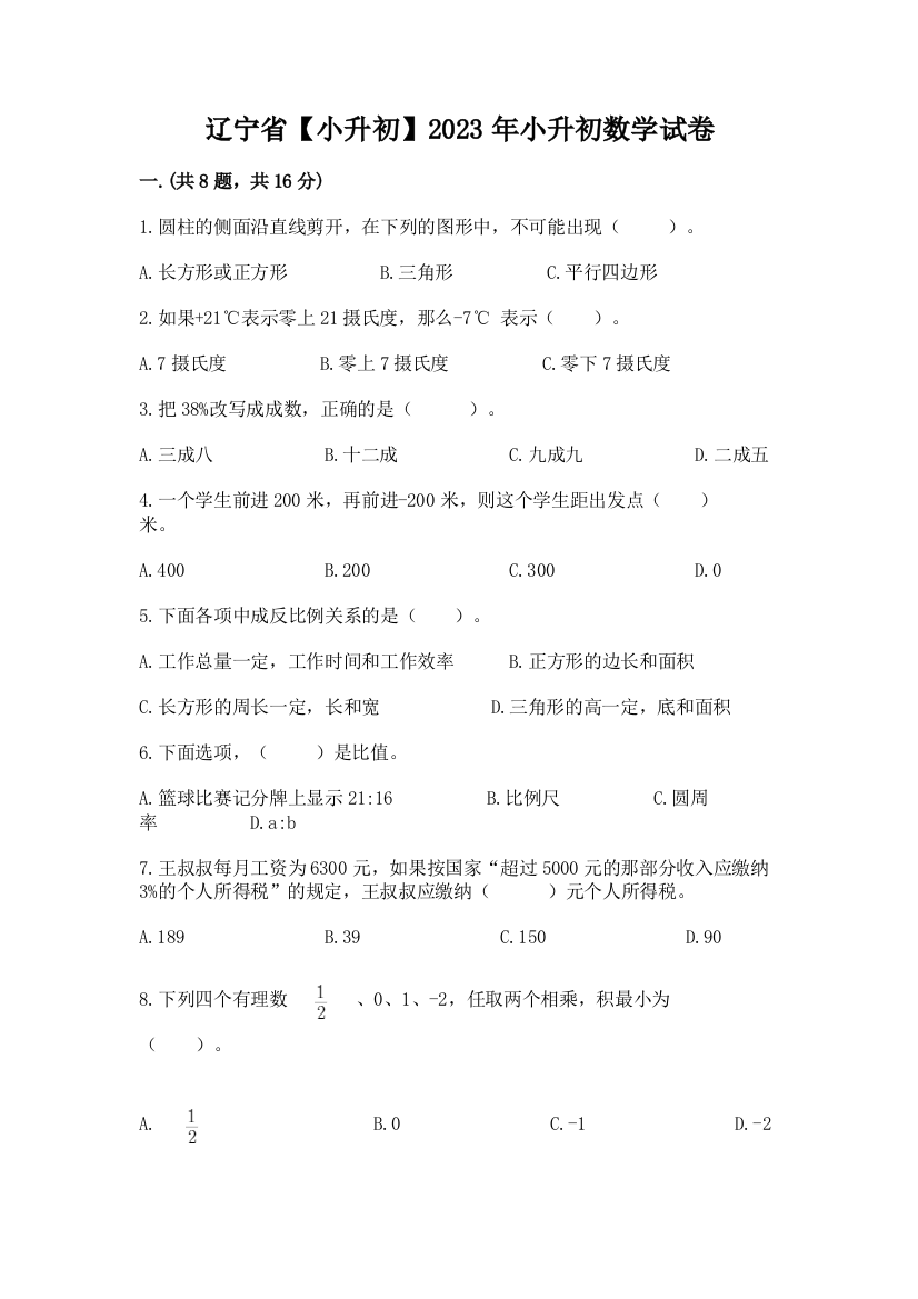 辽宁省【小升初】2023年小升初数学试卷含答案【黄金题型】