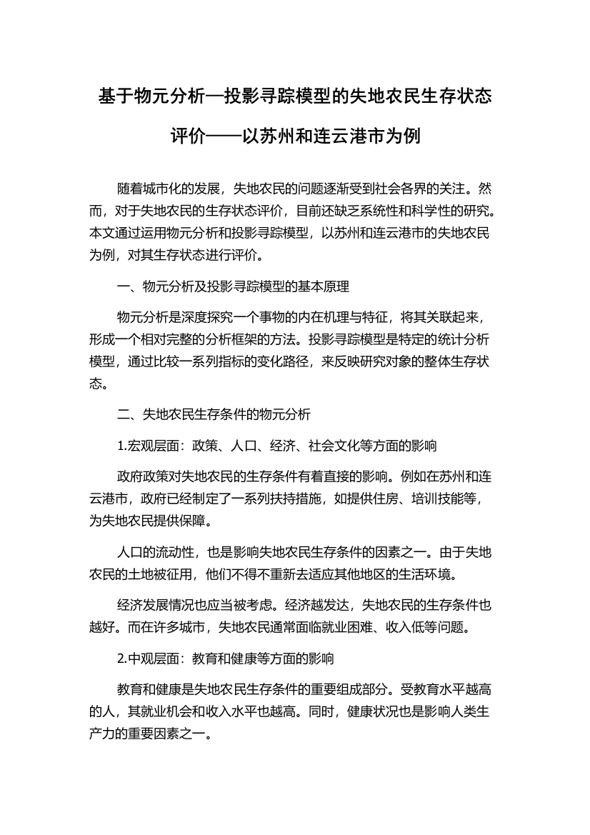 基于物元分析—投影寻踪模型的失地农民生存状态评价——以苏州和连云港市为例