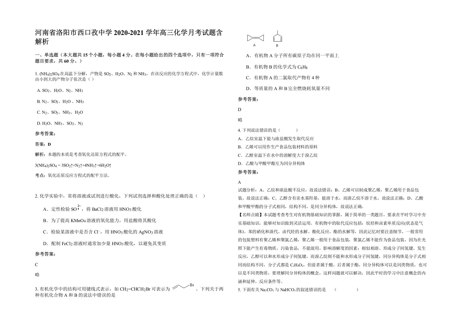 河南省洛阳市西口孜中学2020-2021学年高三化学月考试题含解析