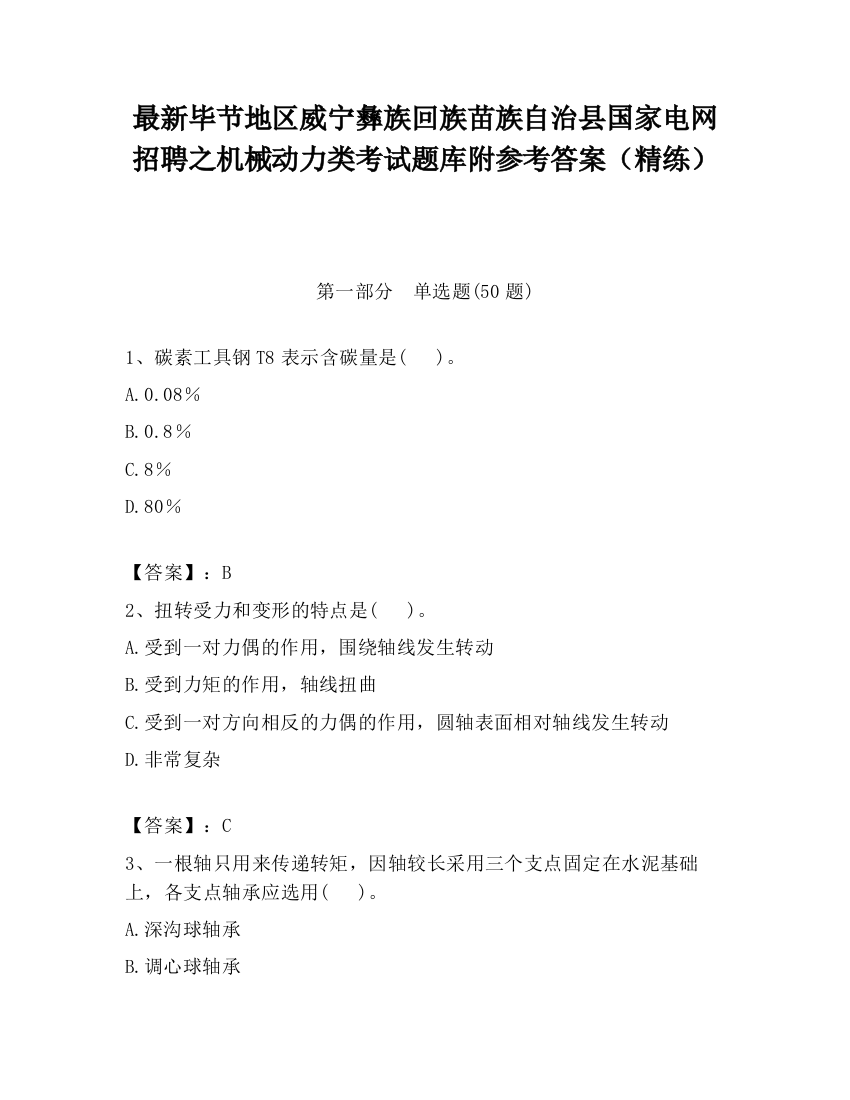 最新毕节地区威宁彝族回族苗族自治县国家电网招聘之机械动力类考试题库附参考答案（精练）