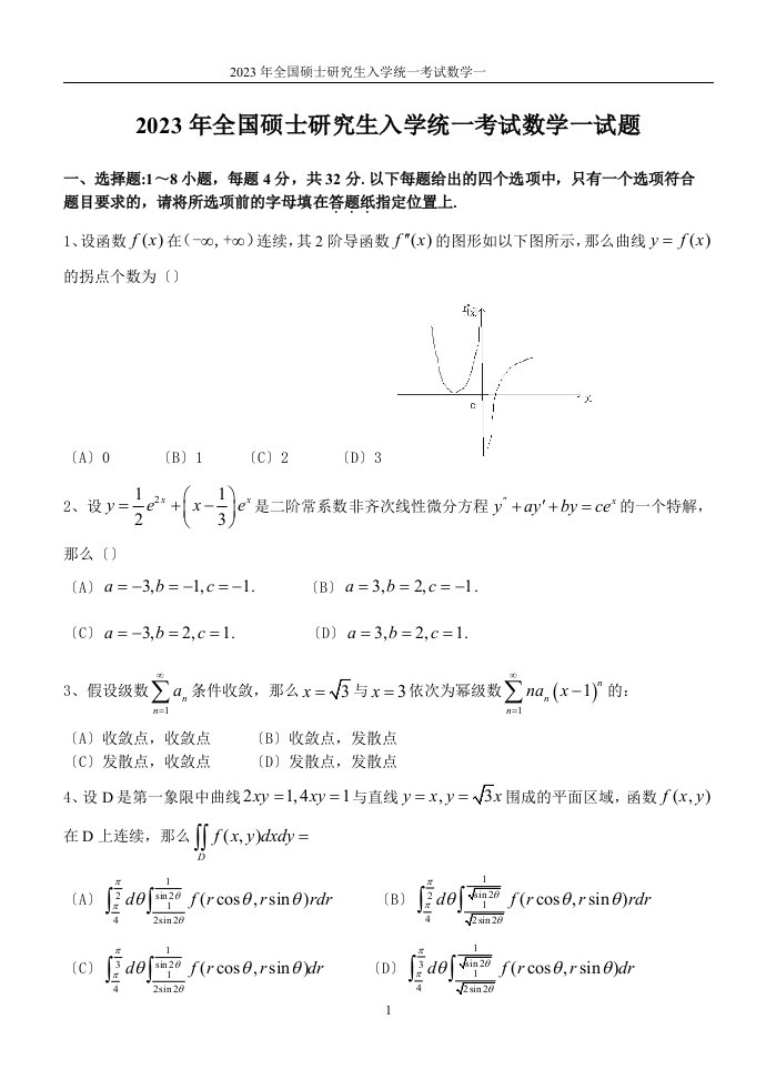 2023考研数学真题(数一)