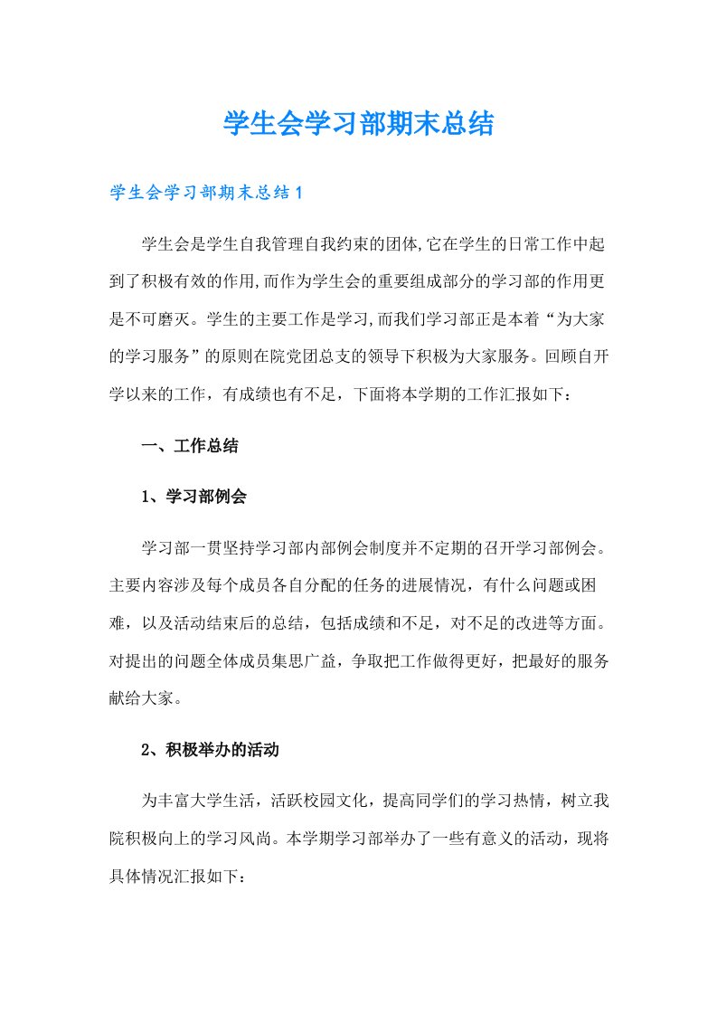 学生会学习部期末总结