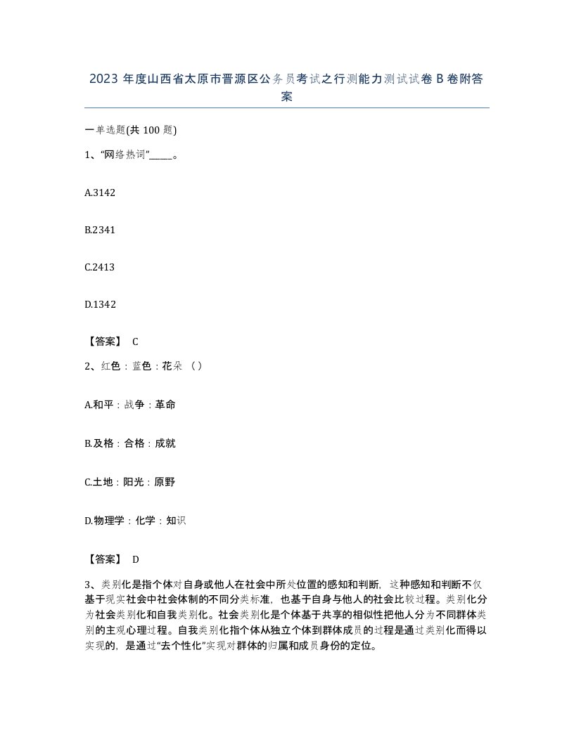 2023年度山西省太原市晋源区公务员考试之行测能力测试试卷B卷附答案