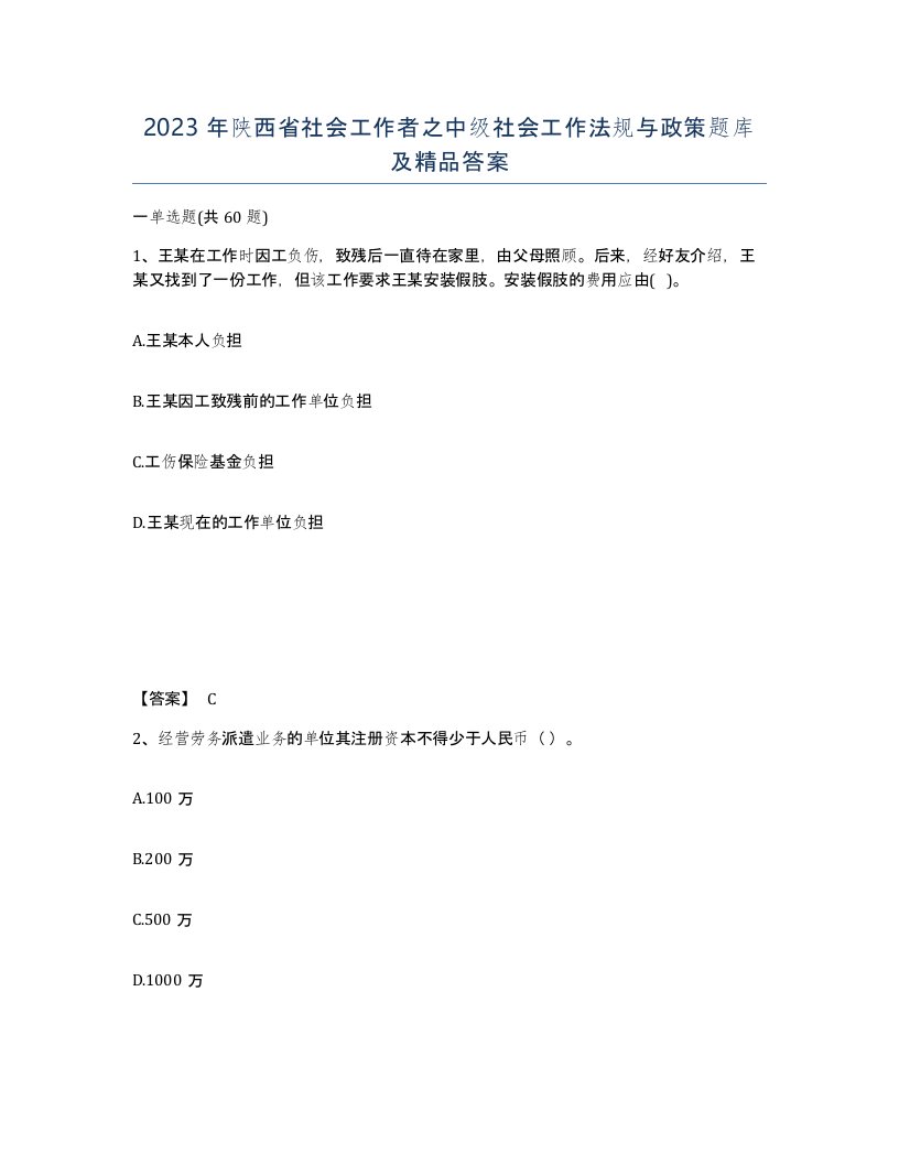 2023年陕西省社会工作者之中级社会工作法规与政策题库及答案