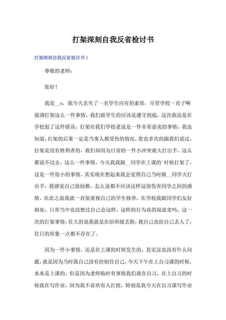 打架深刻自我反省检讨书