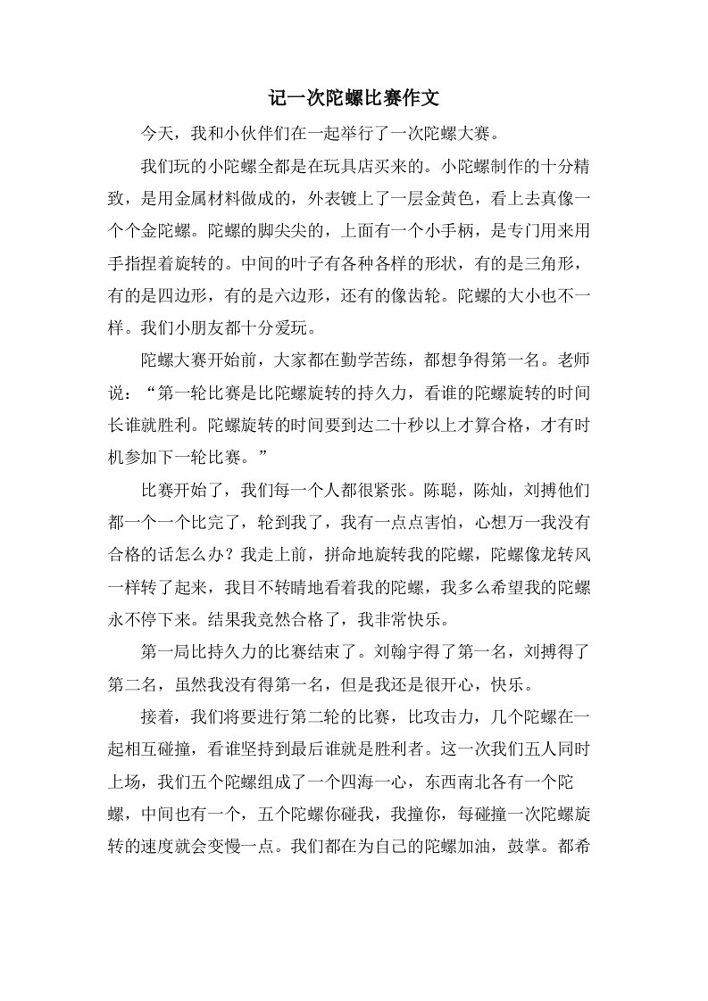 记一次陀螺比赛作文