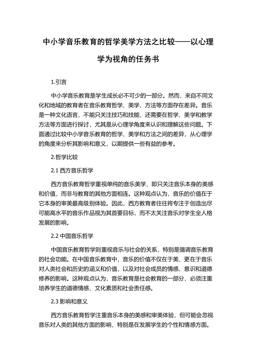 中小学音乐教育的哲学美学方法之比较——以心理学为视角的任务书