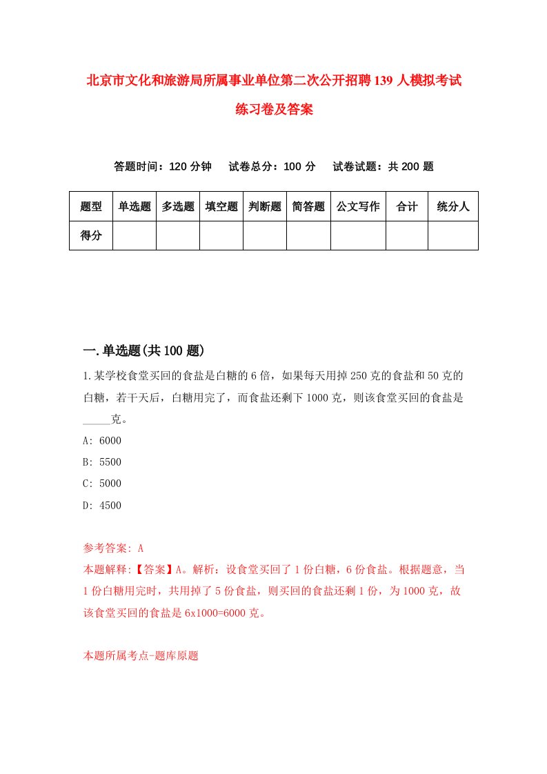 北京市文化和旅游局所属事业单位第二次公开招聘139人模拟考试练习卷及答案第4套