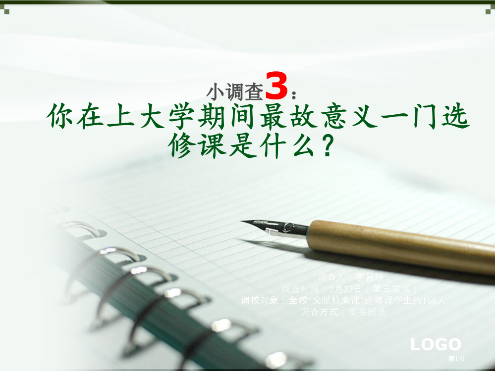 小调查最喜欢的选修课市公开课金奖市赛课一等奖课件