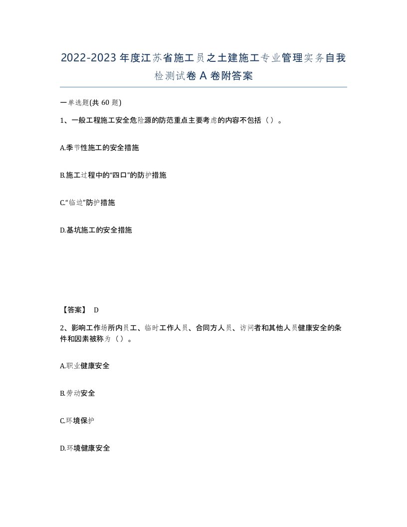 2022-2023年度江苏省施工员之土建施工专业管理实务自我检测试卷A卷附答案