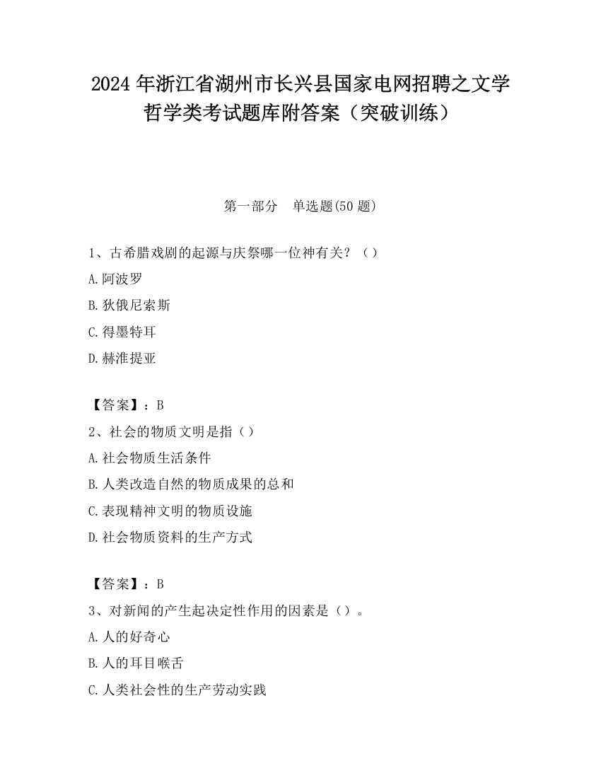 2024年浙江省湖州市长兴县国家电网招聘之文学哲学类考试题库附答案（突破训练）