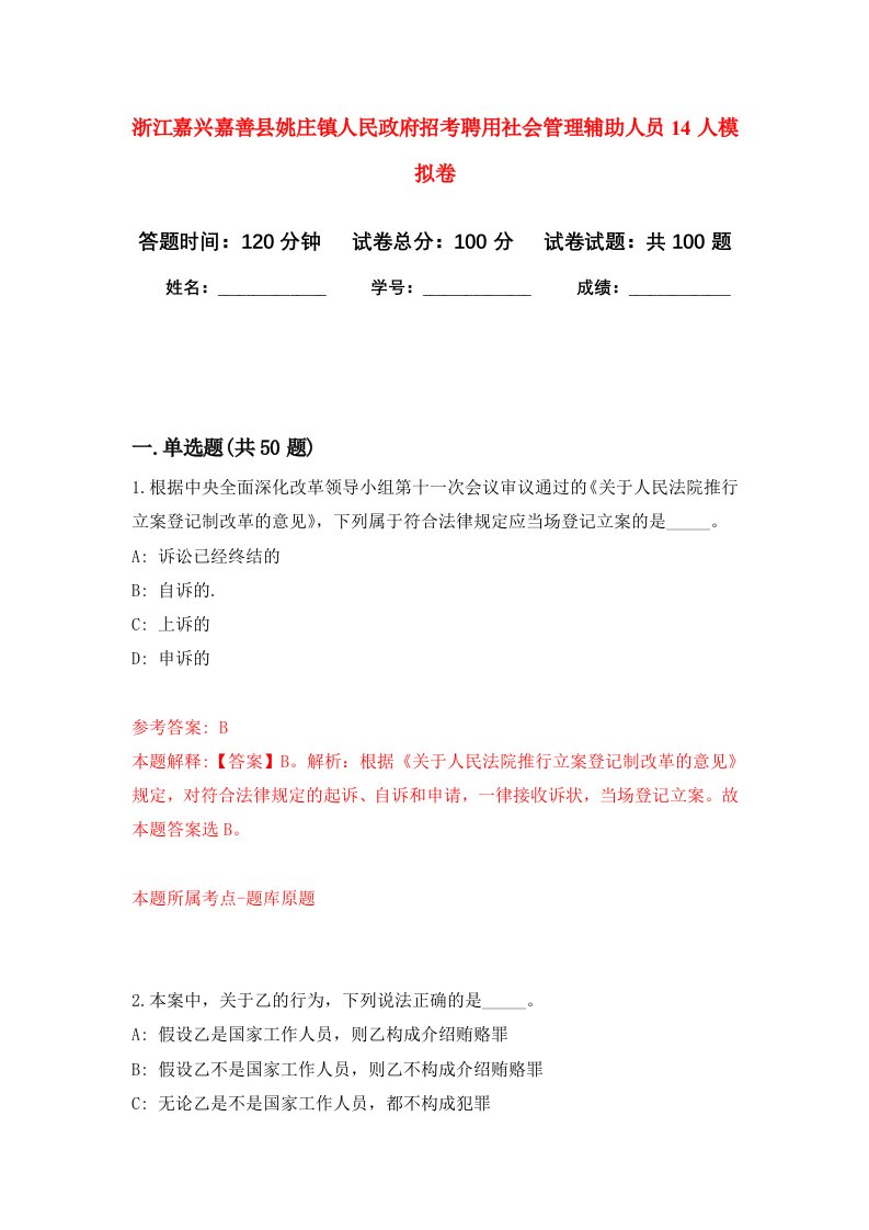 浙江嘉兴嘉善县姚庄镇人民政府招考聘用社会管理辅助人员14人模拟卷3