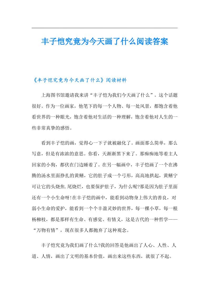 丰子恺究竟为今天画了什么阅读答案