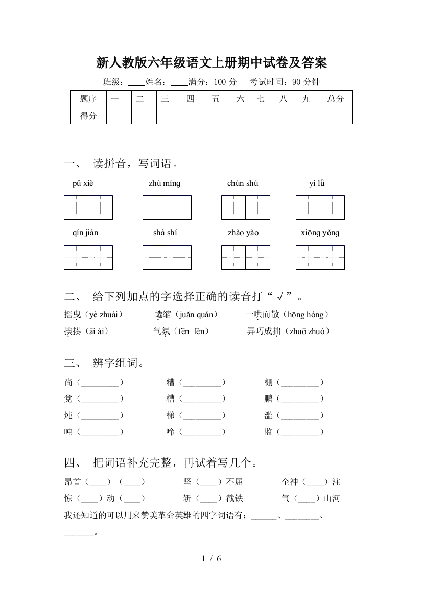 新人教版六年级语文上册期中试卷及答案