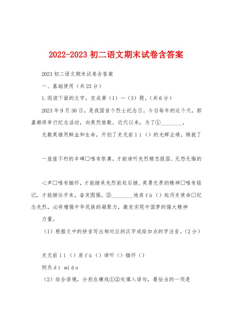 2022-2023初二语文期末试卷含答案