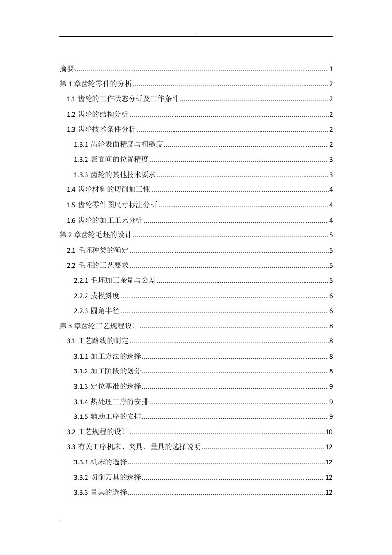 汽车同步器变速器齿轮工艺规程设计论文