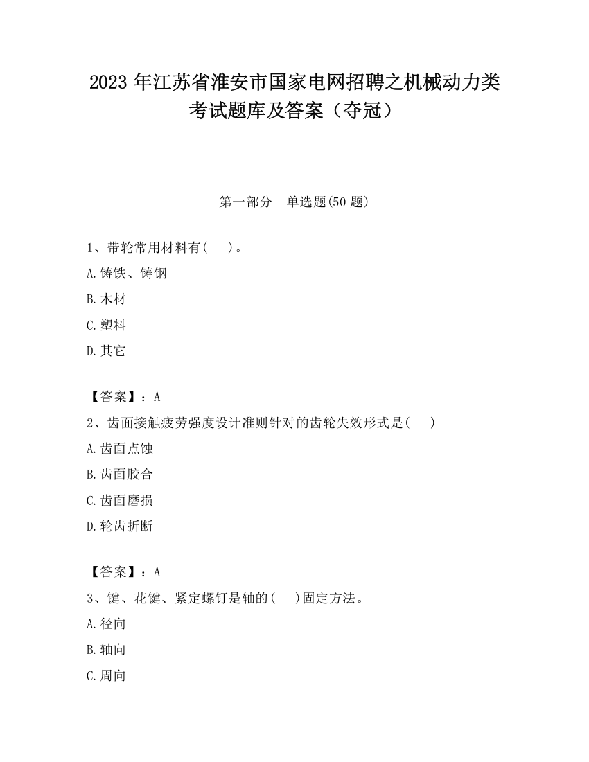 2023年江苏省淮安市国家电网招聘之机械动力类考试题库及答案（夺冠）