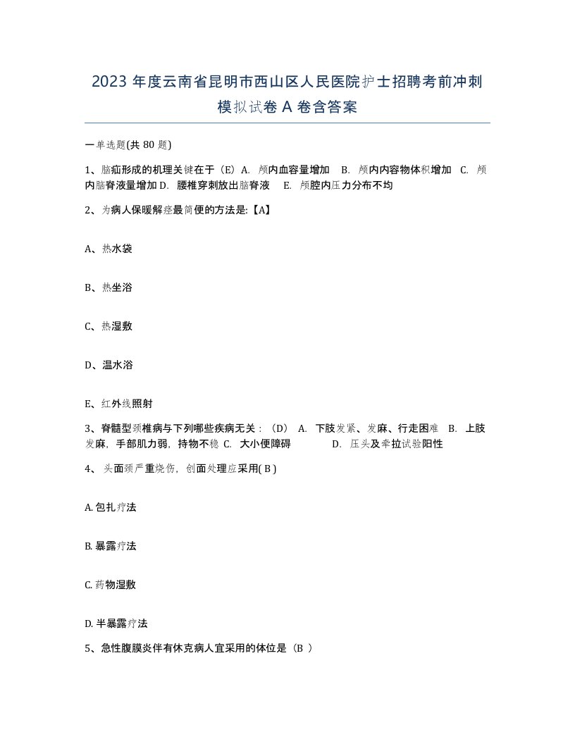 2023年度云南省昆明市西山区人民医院护士招聘考前冲刺模拟试卷A卷含答案