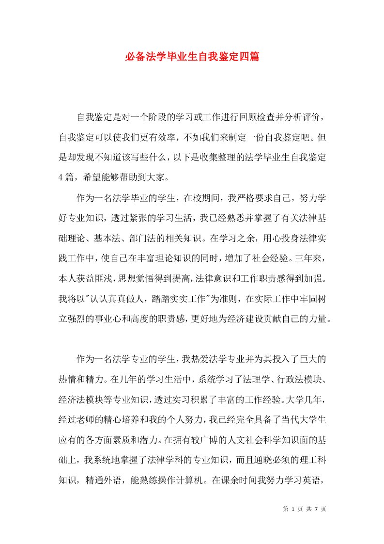 必备法学毕业生自我鉴定四篇