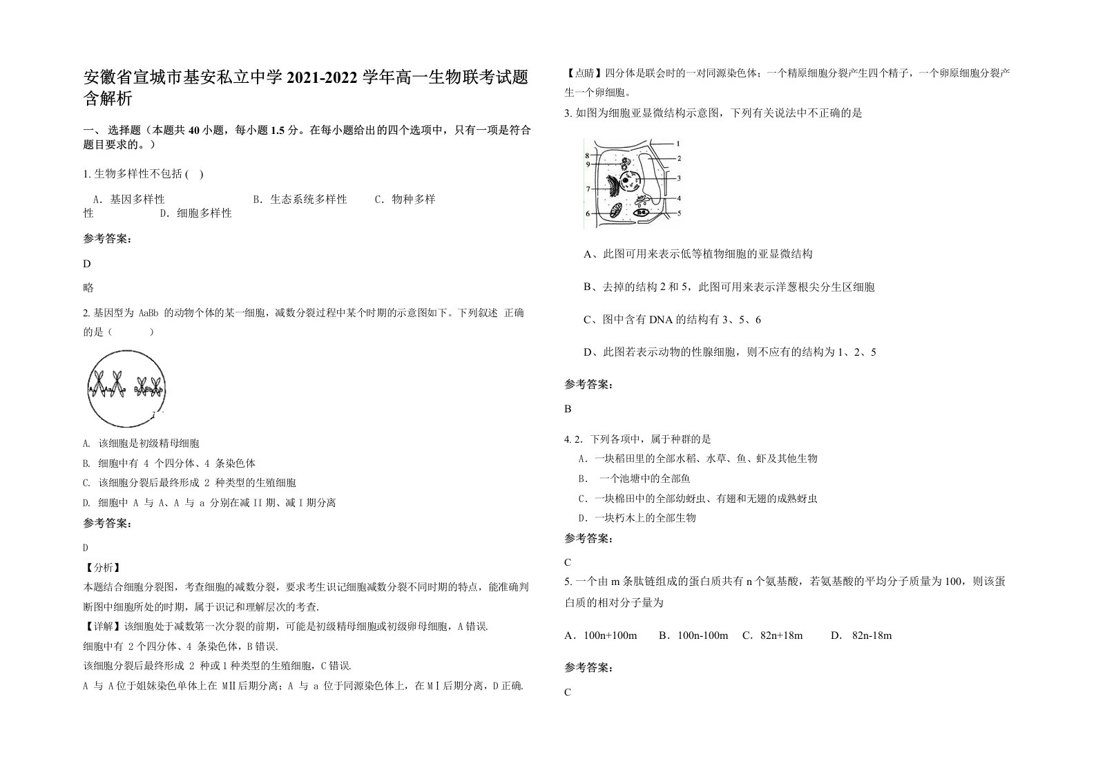 安徽省宣城市基安私立中学2021-2022学年高一生物联考试题含解析