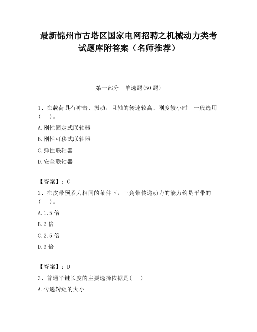 最新锦州市古塔区国家电网招聘之机械动力类考试题库附答案（名师推荐）