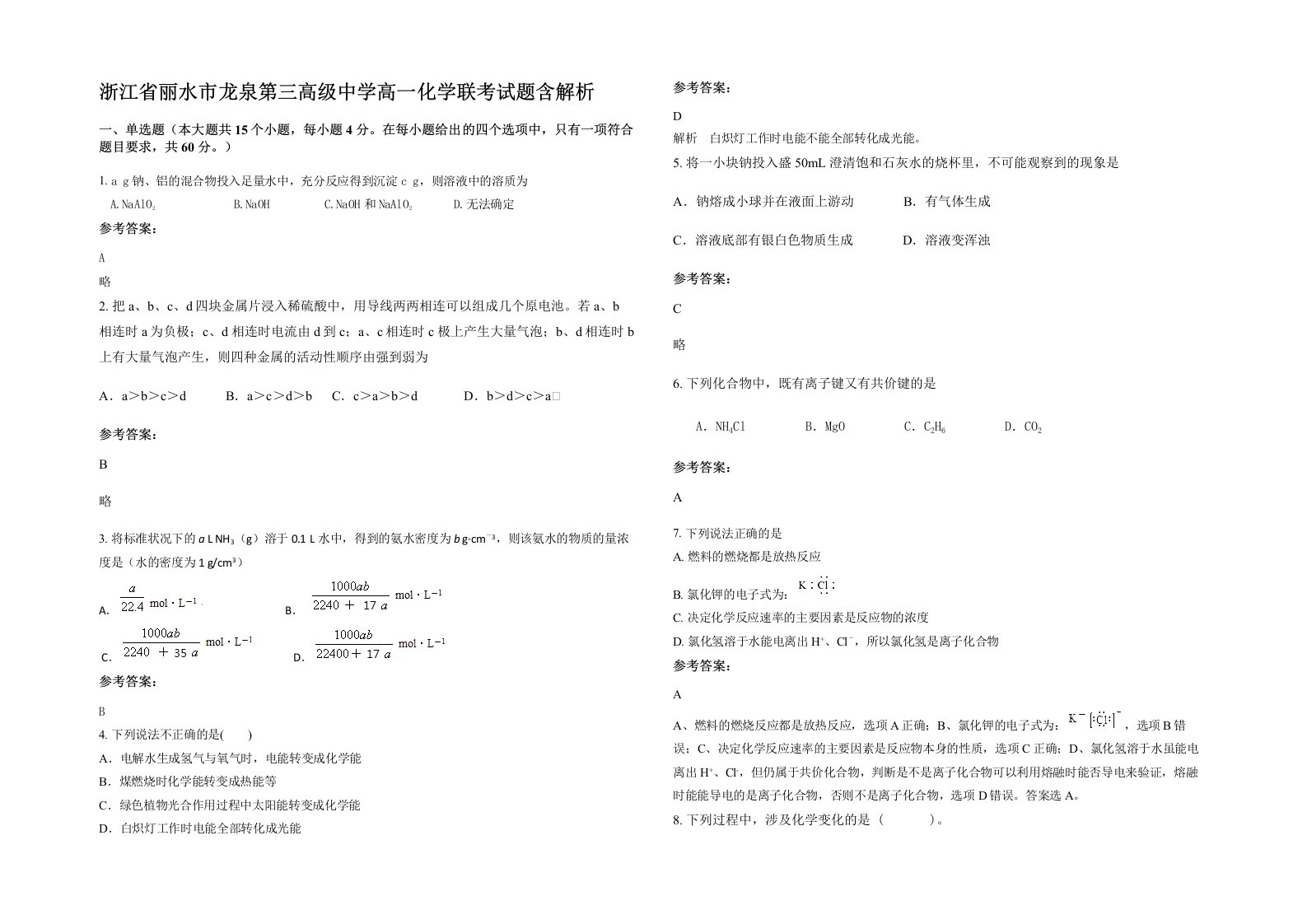 浙江省丽水市龙泉第三高级中学高一化学联考试题含解析