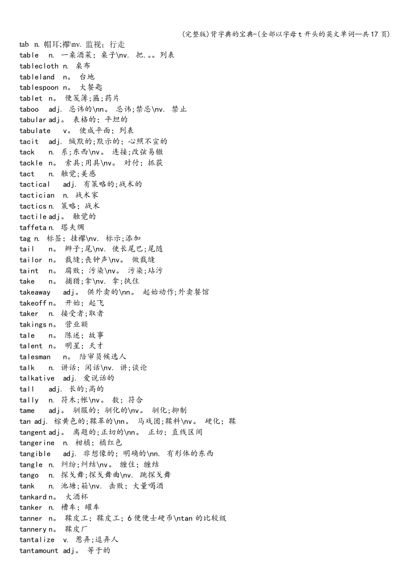 (完整版)背字典的宝典-(全部以字母t开头的英文单词--共17页)