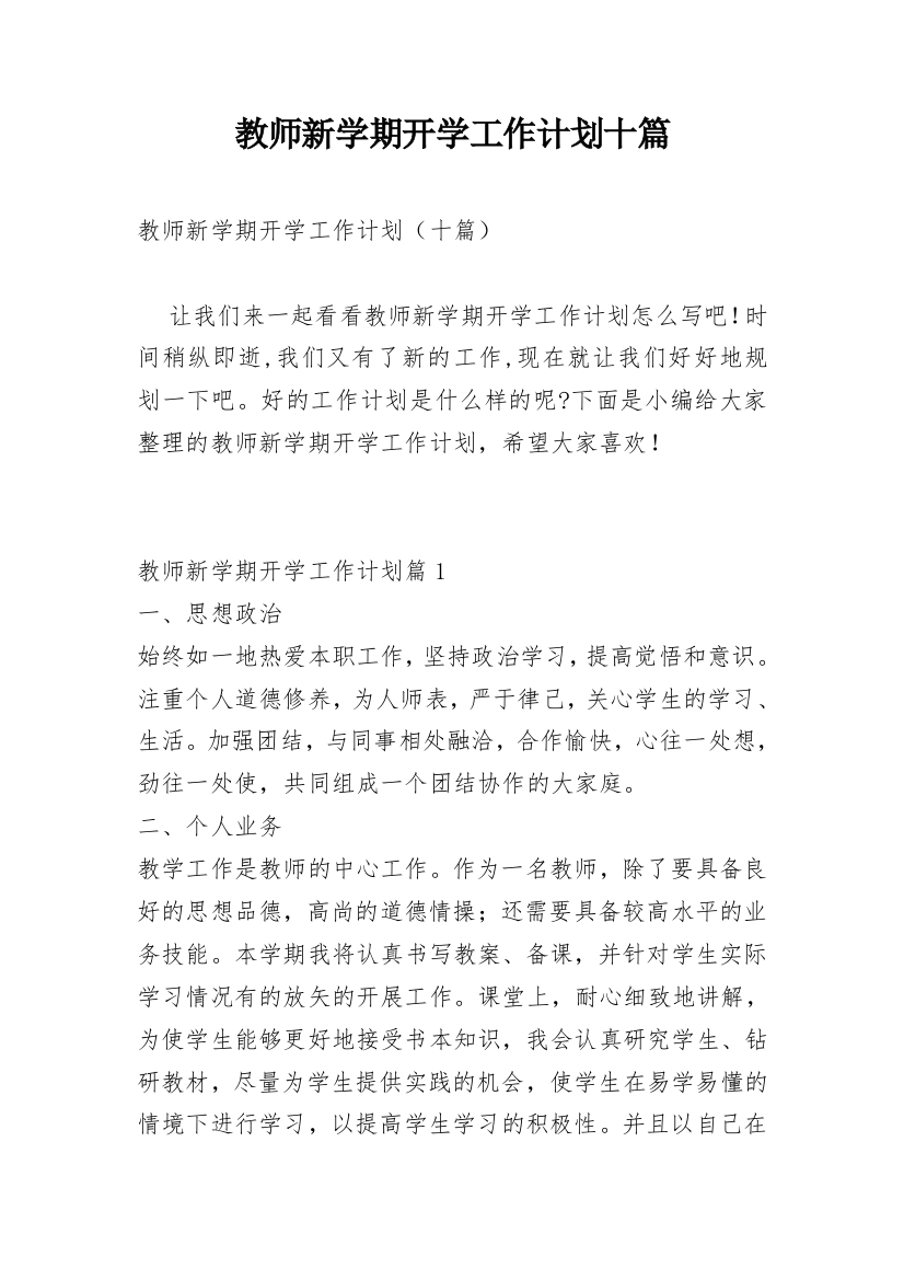 教师新学期开学工作计划十篇