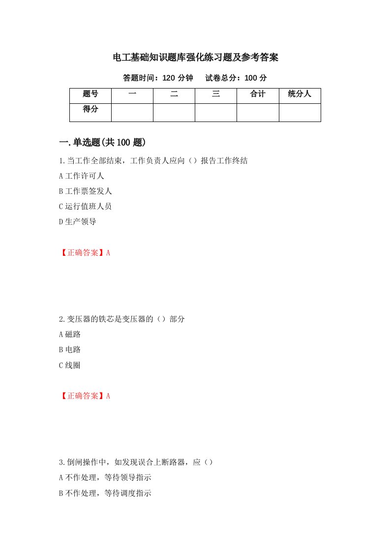 电工基础知识题库强化练习题及参考答案第85套