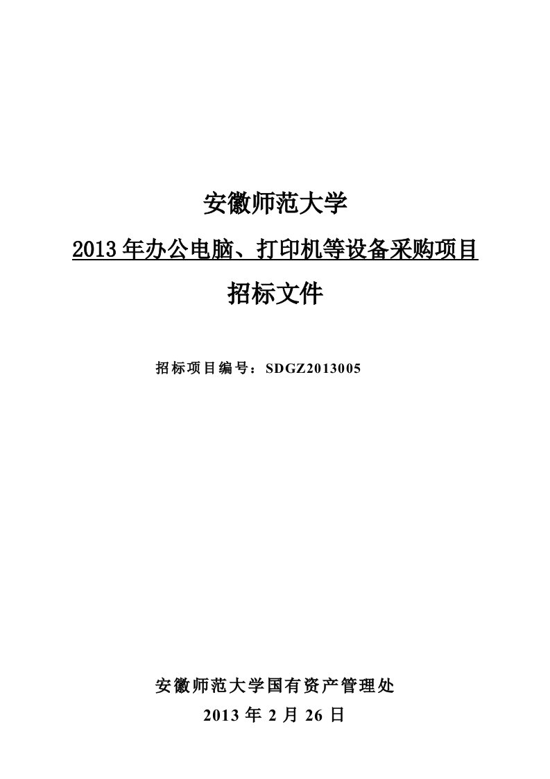 办公电脑、打印机等设备采购项目招投标文件