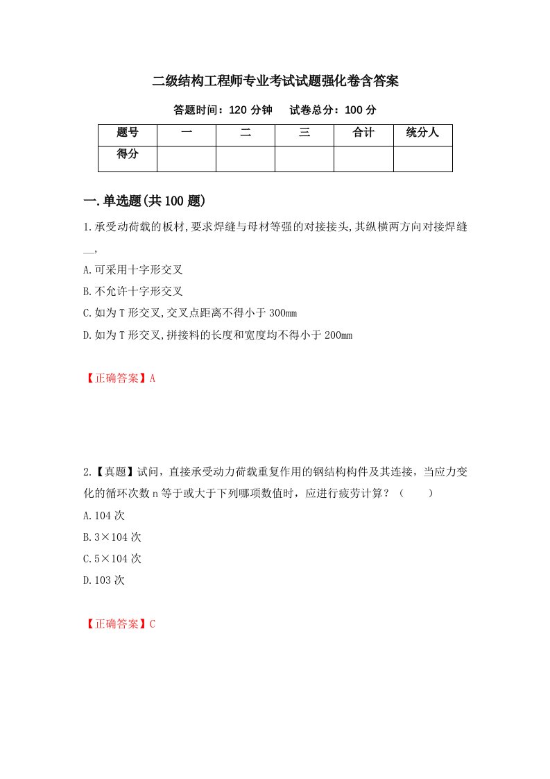 二级结构工程师专业考试试题强化卷含答案12