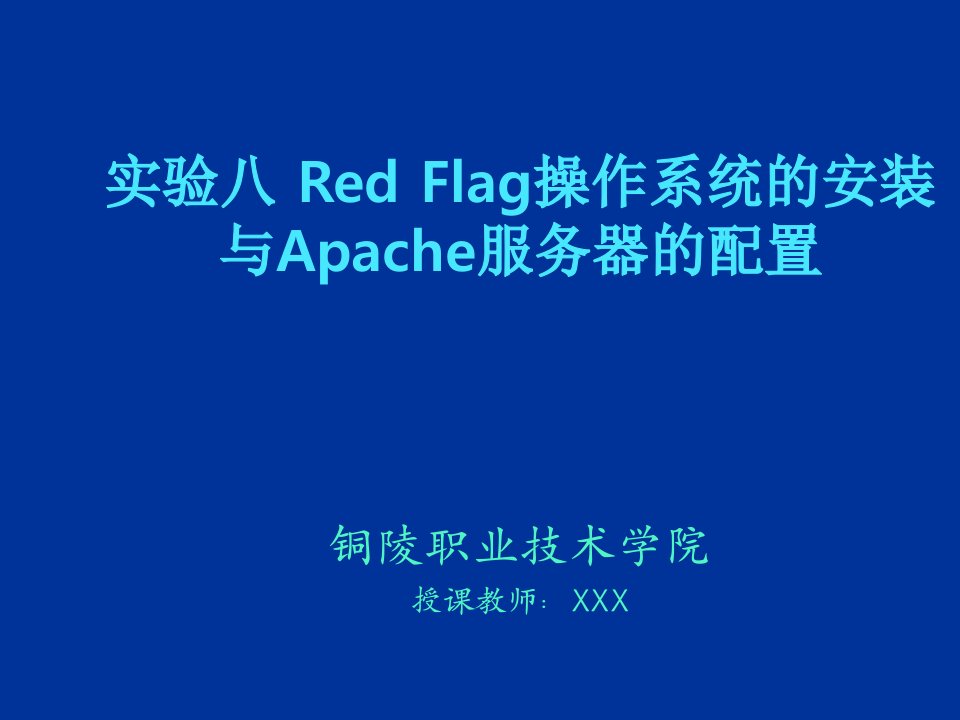 推荐-Flag操作系统的安装与Apache服务器的配置