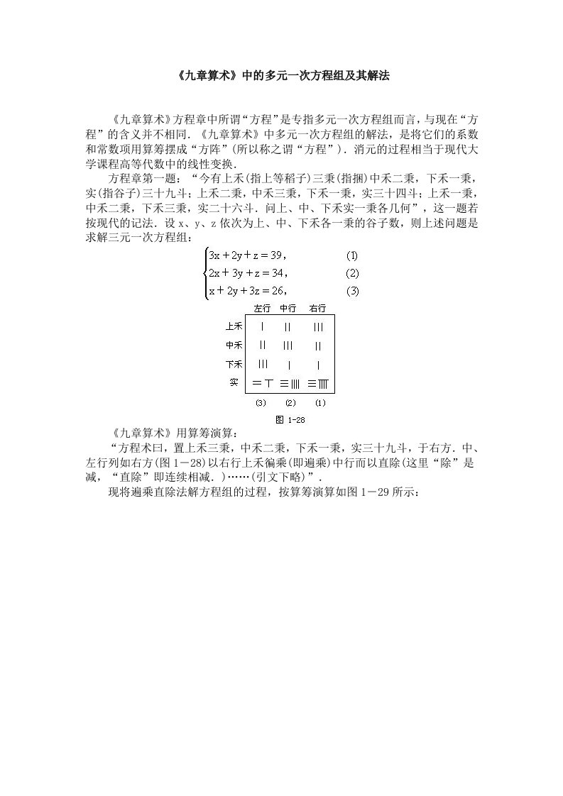 《九章算术》中的多元一次方程组及其解法