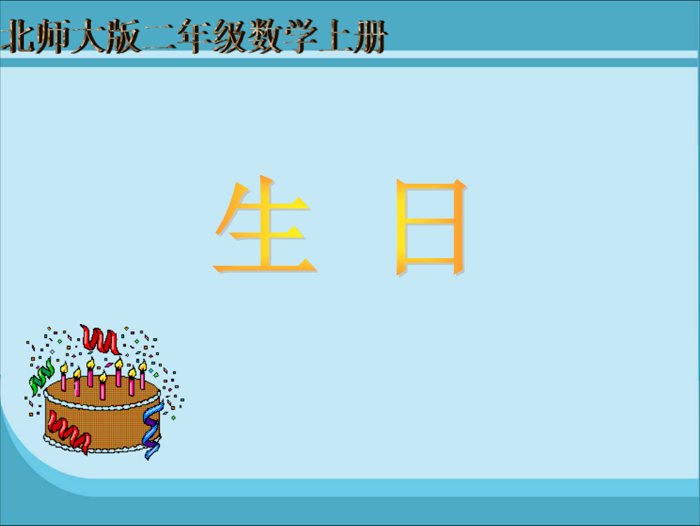 【小学中学教育精选】生日课件