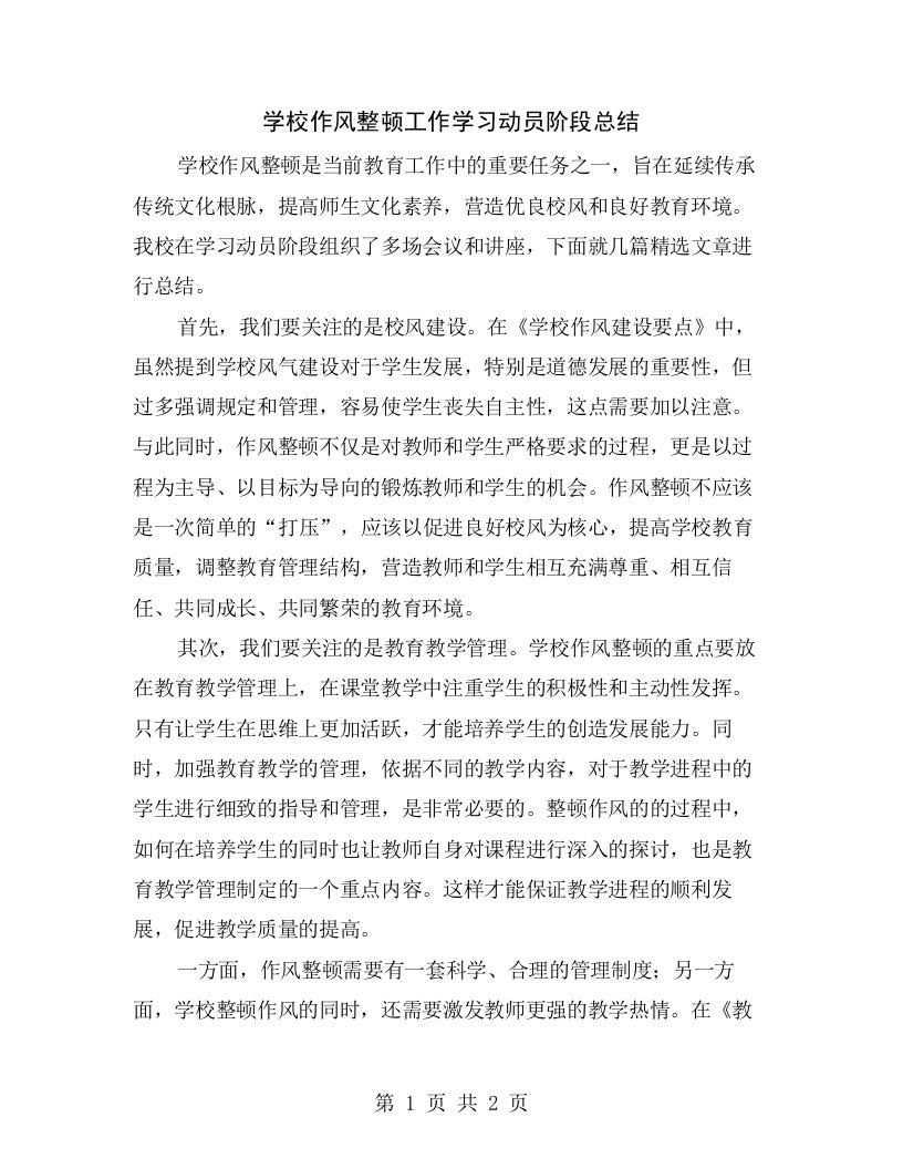 学校作风整顿工作学习动员阶段总结