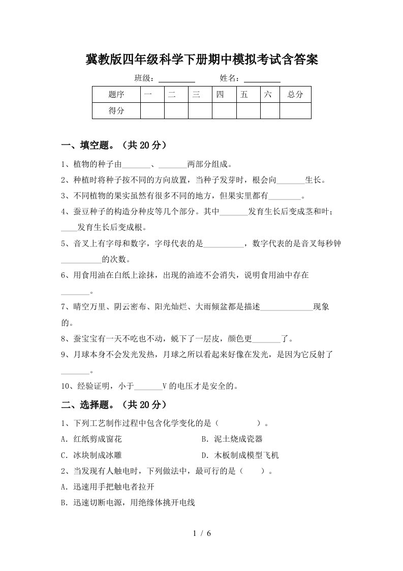 冀教版四年级科学下册期中模拟考试含答案