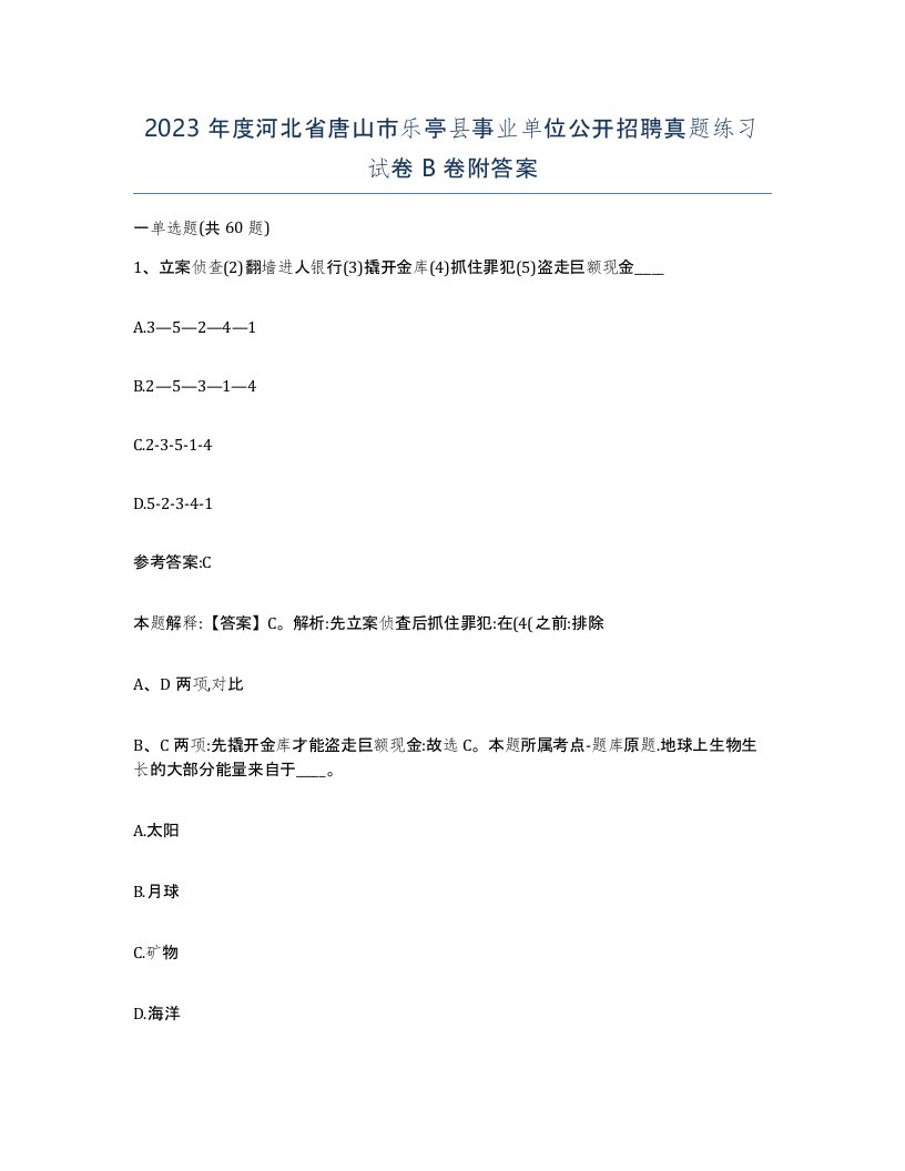 2023年度河北省唐山市乐亭县事业单位公开招聘真题练习试卷B卷附答案