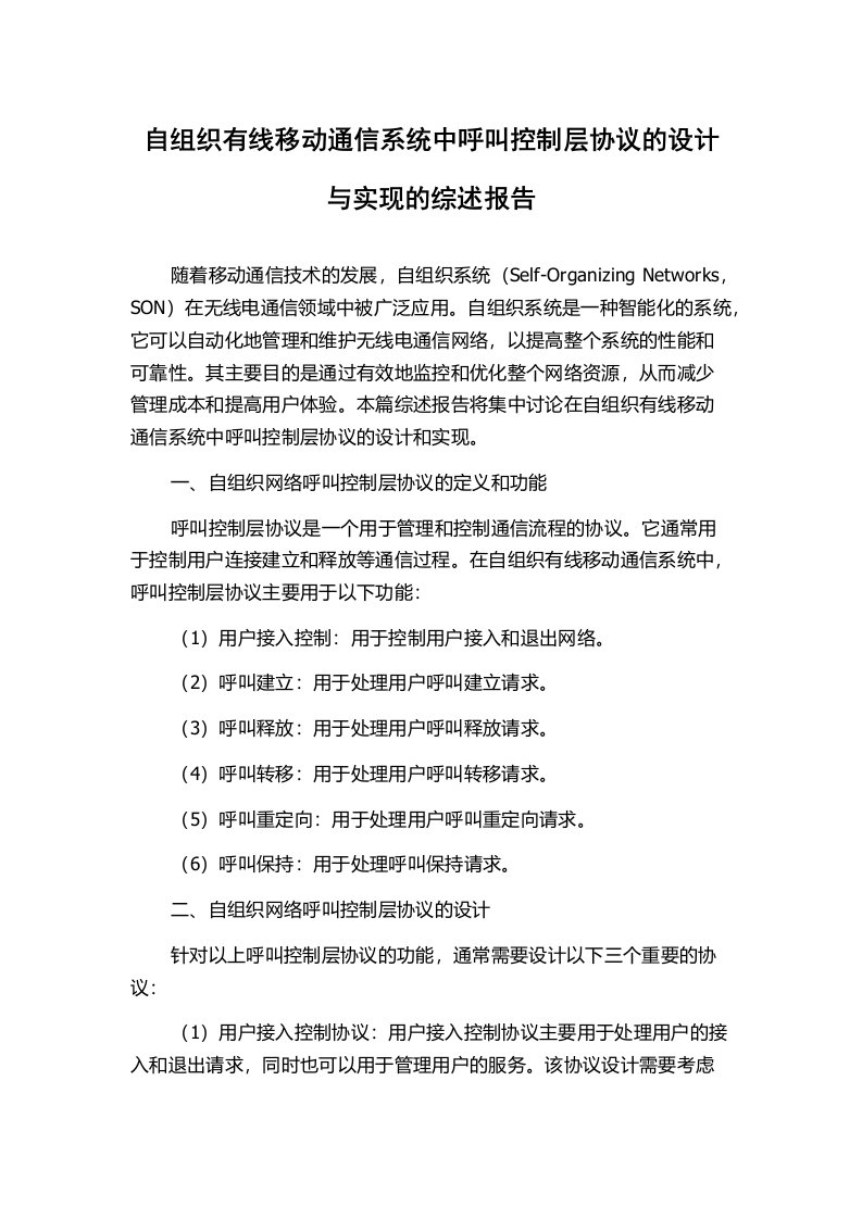 自组织有线移动通信系统中呼叫控制层协议的设计与实现的综述报告