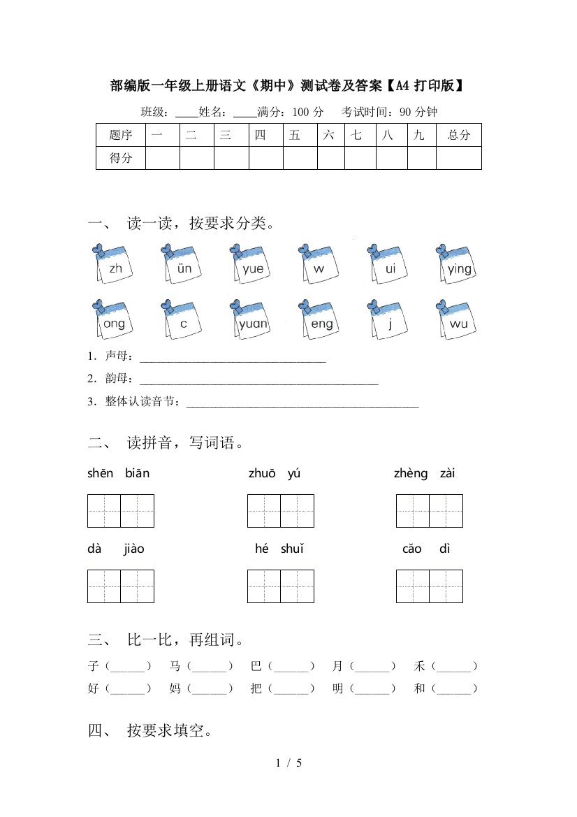 部编版一年级上册语文《期中》测试卷及答案【A4打印版】