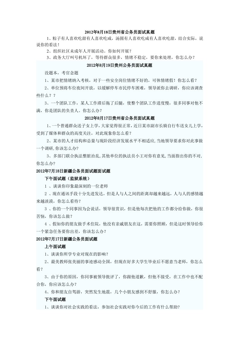 贵州省公务员面试真题