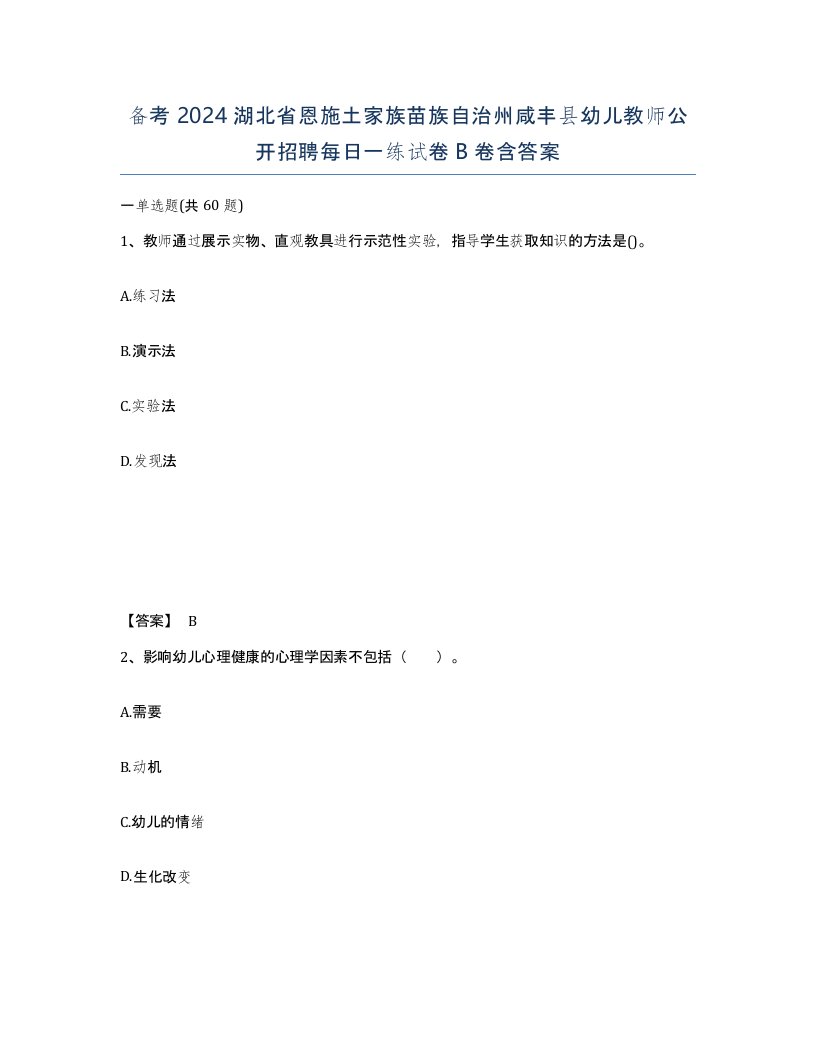 备考2024湖北省恩施土家族苗族自治州咸丰县幼儿教师公开招聘每日一练试卷B卷含答案