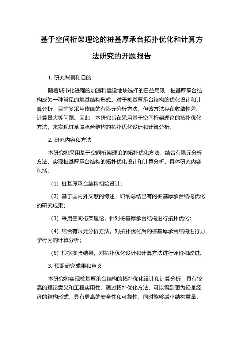 基于空间桁架理论的桩基厚承台拓扑优化和计算方法研究的开题报告