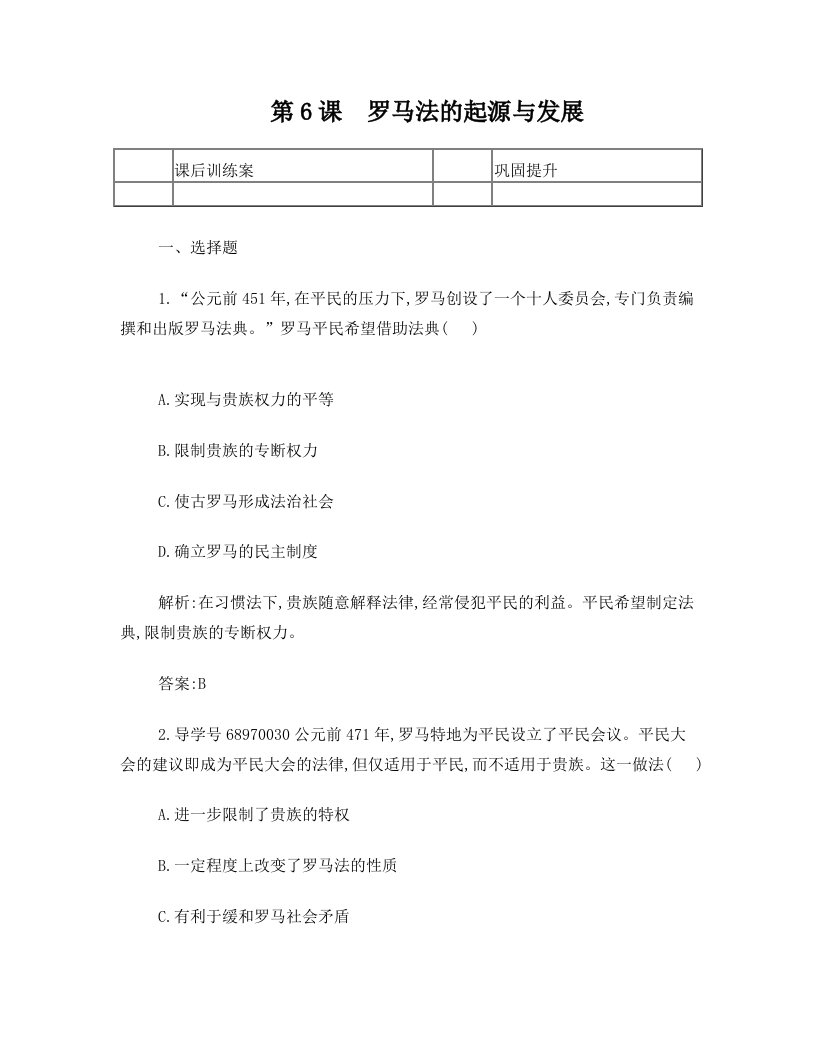 高中历史+第二单元+古代希腊罗马的政治制度+6+罗马法的起源与发展课后训练+新人教版必修1