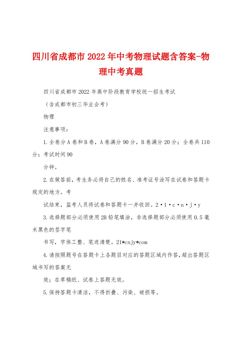 四川省成都市2022年中考物理试题含答案-物理中考真题