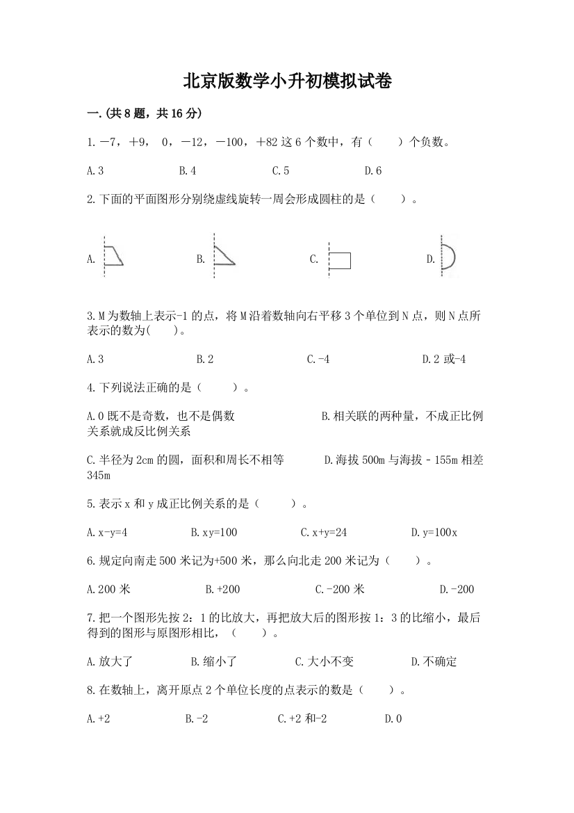 北京版数学小升初模拟试卷精品（达标题）