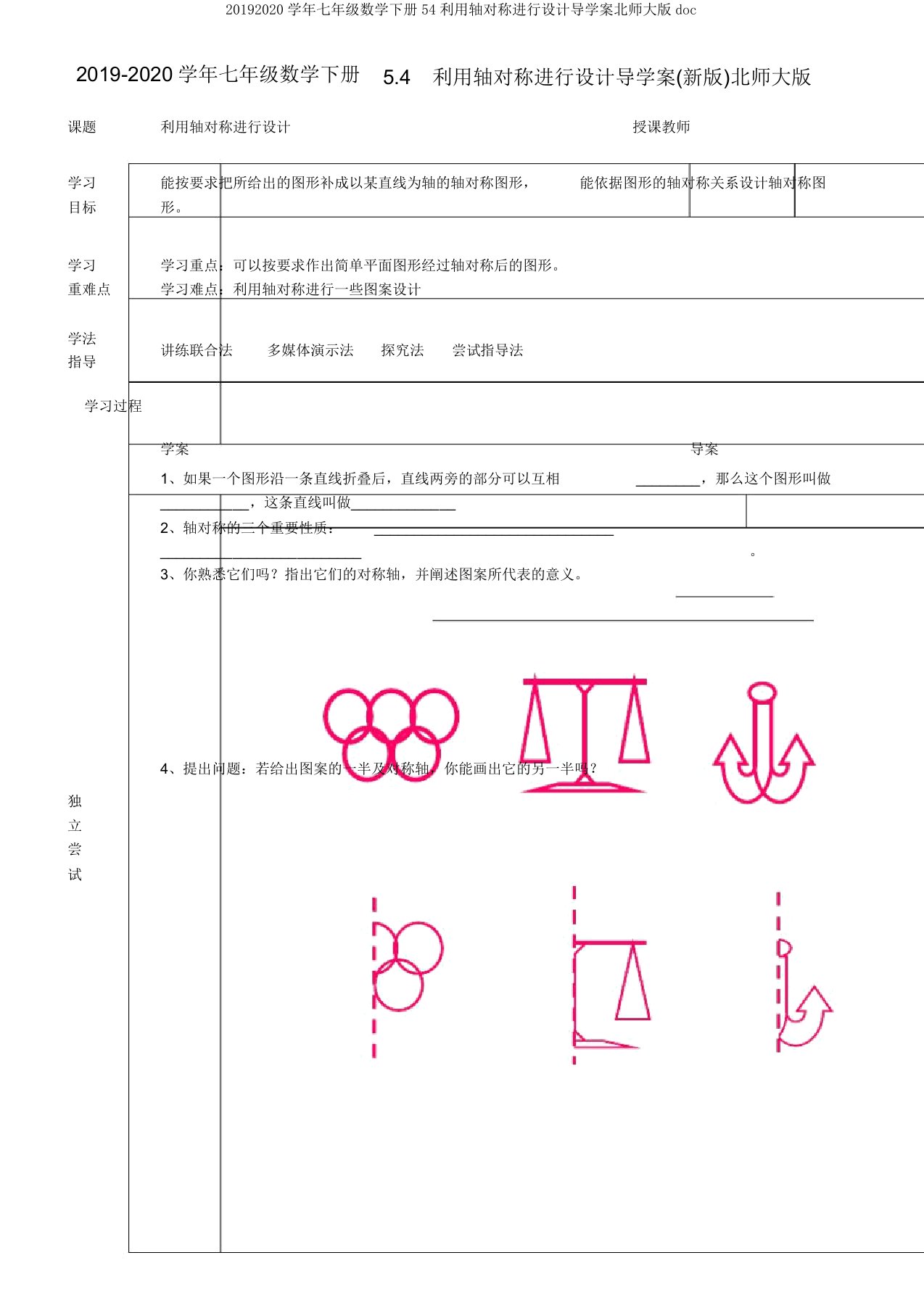 20192020学年七年级数学下册54利用轴对称进行设计导学案北师大版doc