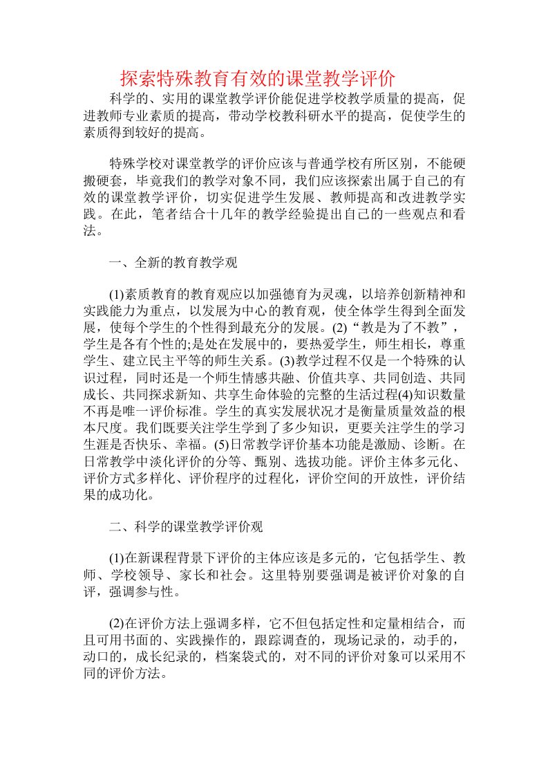 探索特殊教育有效的课堂教学评价